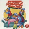کتاب پس مامان خرسی کی استراحت کنه؟ | انتشارات فنی ایران نردبان