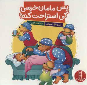 کتاب پس مامان خرسی کی استراحت کنه؟ | انتشارات فنی ایران نردبان