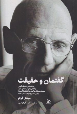 کتاب گفتمان و حقیقت | انتشارات دیبایه