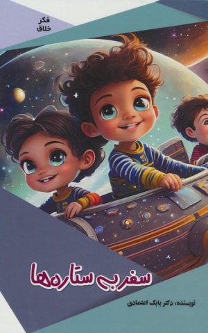 کتاب سفر به ستاره ها | انتشارات پیام عدالت