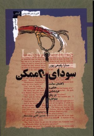 کتاب سودای ناممکن | انتشارات نگاه معاصر