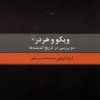 کتاب ویکو و هردر | انتشارات ققنوس