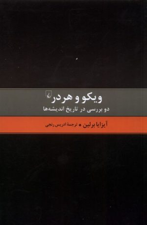 کتاب ویکو و هردر | انتشارات ققنوس