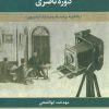 کتاب تاریخ مستند عکاسی دوره ناصری | انتشارات علم