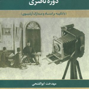 کتاب تاریخ مستند عکاسی دوره ناصری | انتشارات علم