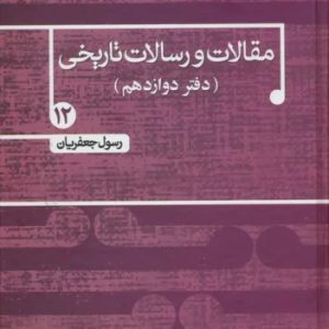 کتاب مقالات و رسالات تاریخی 12 | انتشارات علم