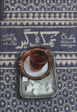 کتاب نمک گیر | انتشارات شهید کاظمی