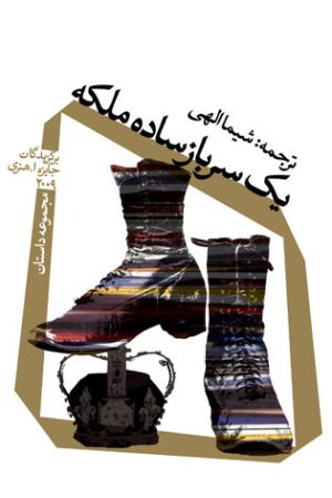 کتاب یک سرباز ساده ملکه | انتشارات نیستان