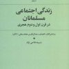کتاب زندگی اجتماعی مسلمانان در قرن اول و دوم هجری | انتشارات علم