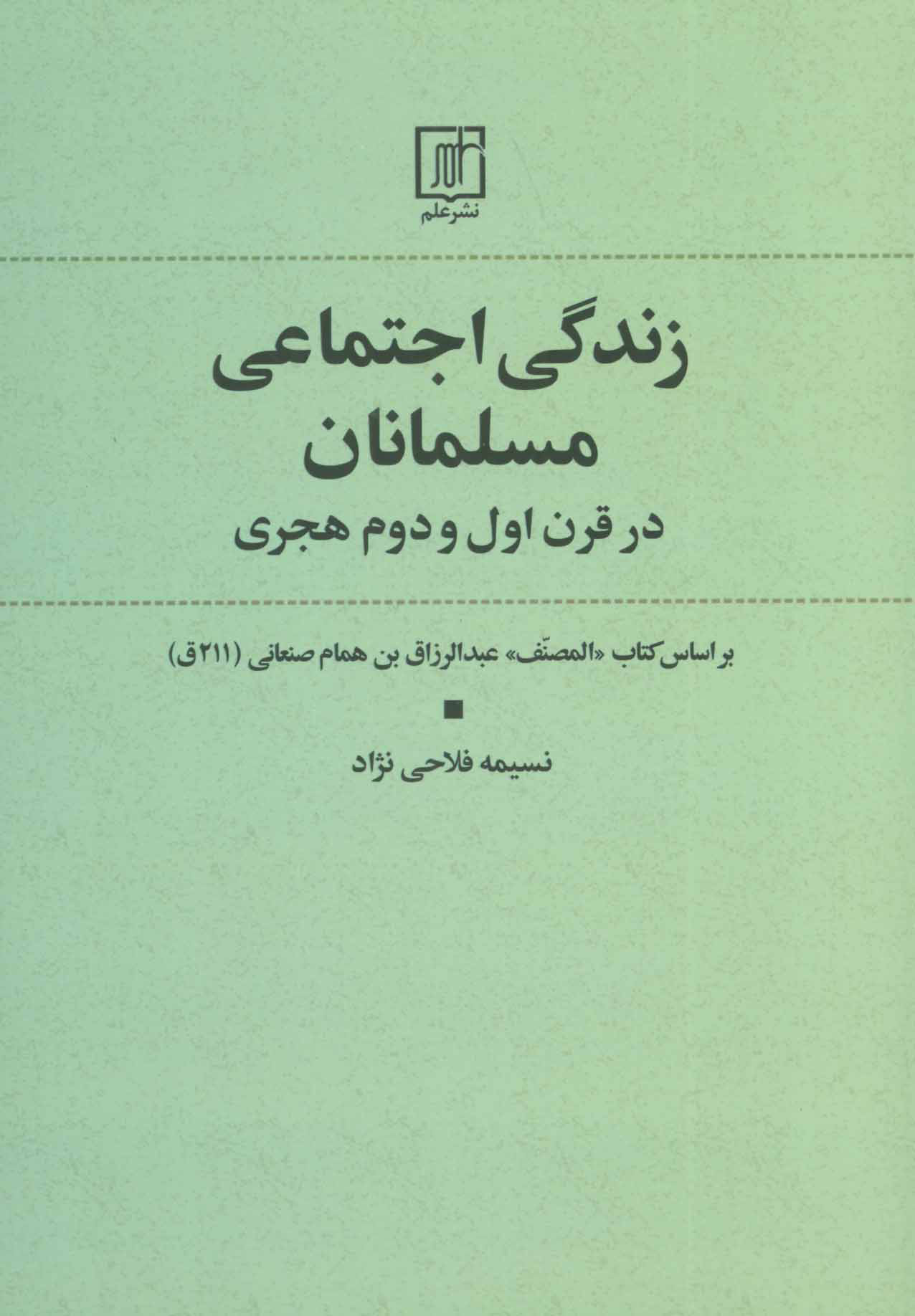 کتاب زندگی اجتماعی مسلمانان در قرن اول و دوم هجری | انتشارات علم