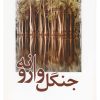 کتاب جنگل وارونه | انتشارات سبزان