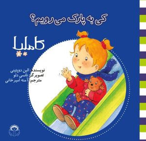 کتاب کاملیا‏‫ کی به پارک می رویم؟ | انتشارات نوشته