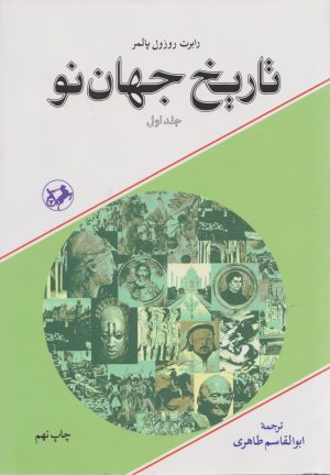 کتاب تاریخ جهان نو (2جلدی) | انتشارات امیرکبیر