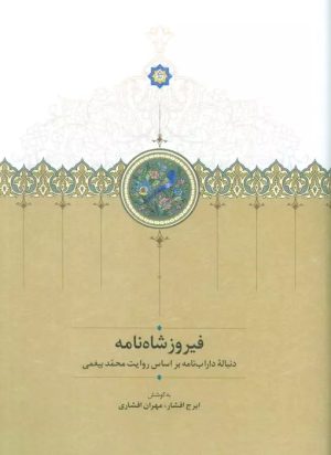 کتاب فیروزشاه نامه | انتشارات سخن