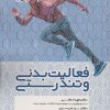 کتاب فعالیت بدنی و تندرستی | انتشارات حتمی