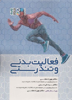 کتاب فعالیت بدنی و تندرستی | انتشارات حتمی