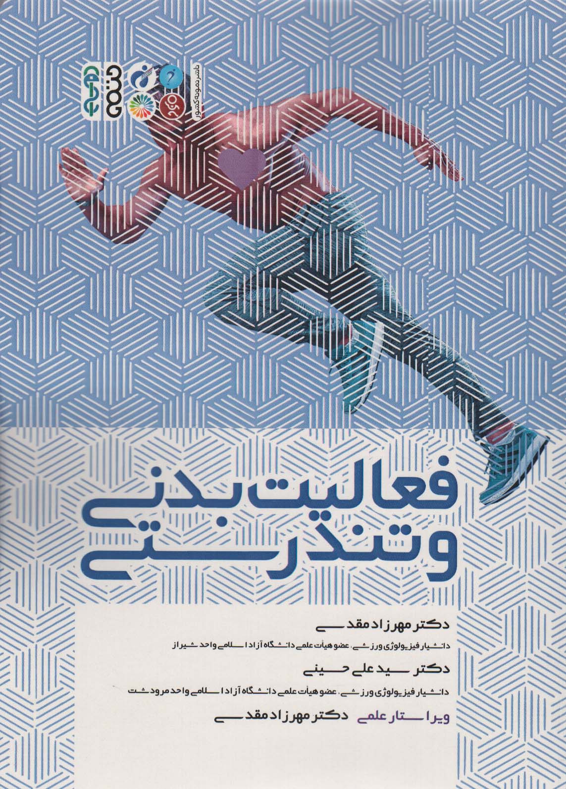 کتاب فعالیت بدنی و تندرستی | انتشارات حتمی