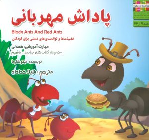 کتاب پاداش مهربانی | انتشارات ابوعطا