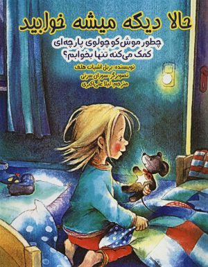 کتاب حالا دیگه میشه خوابید | انتشارات ابوعطا