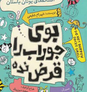 کتاب افسانه های یونان باستان | انتشارات نیستان