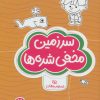 کتاب سرزمین مخفی شده ها | انتشارات مهرسا