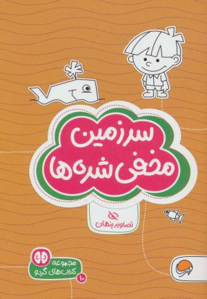 کتاب سرزمین مخفی شده ها | انتشارات مهرسا