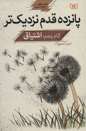 کتاب پانزده قدم نزدیک تر 5 | انتشارات قدیانی