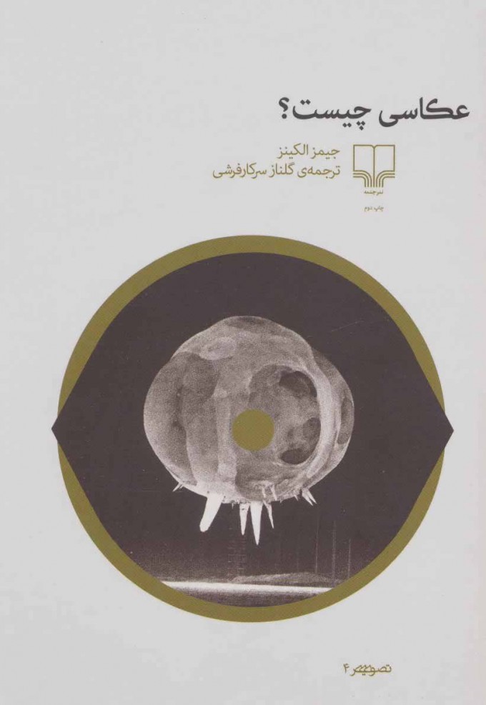 کتاب عکاسی چیست؟ | انتشارات نشر چشمه