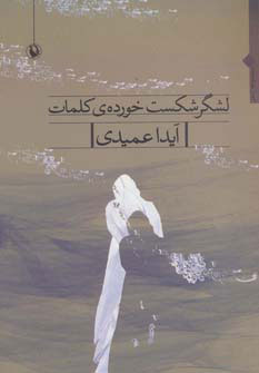 کتاب لشگر شکست خورده ی کلمات | انتشارات مروارید