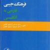 کتاب فرهنگ جیبی فارسی به انگلیسی | انتشارات امیرکبیر