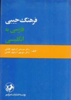 کتاب فرهنگ جیبی فارسی به انگلیسی | انتشارات امیرکبیر