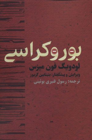 کتاب بوروکراسی | انتشارات روزنه