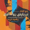 کتاب پنج گفتار درباره روانکاوی | انتشارات جامی مصدق