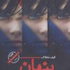 کتاب پنهان | انتشارات نیماژ