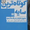 کتاب کوتاه ترین سایه | انتشارات هرمس