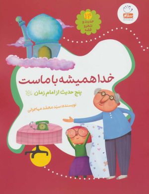 کتاب خدا همیشه با ماست | انتشارات جمال