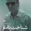 کتاب شناخت نامه فرید | انتشارات شهرستان ادب