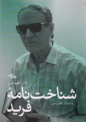 کتاب شناخت نامه فرید | انتشارات شهرستان ادب