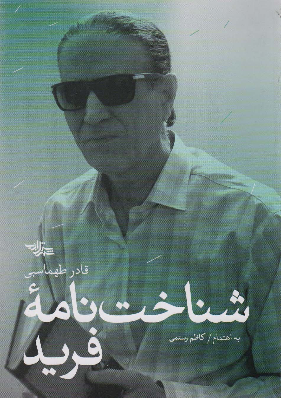 کتاب شناخت نامه فرید | انتشارات شهرستان ادب