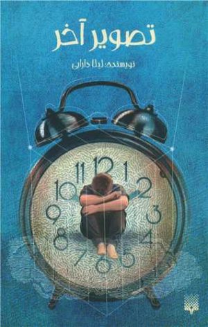 کتاب تصویر آخر | انتشارات پیدایش