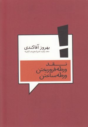 کتاب نقد ورطه فرو ریختن ورطه ساختن | انتشارات فصل پنجم