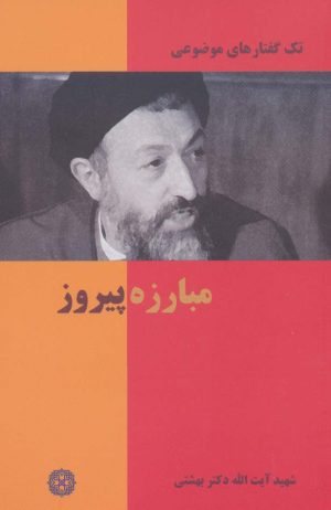 کتاب مبارزه پیروز | انتشارات روزنه