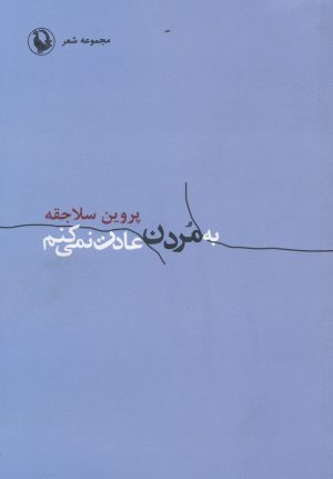 کتاب به مردن عادت نمی کنم | انتشارات مروارید