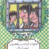 کتاب خانواده گرانت در هلفدونی | انتشارات هیرمند