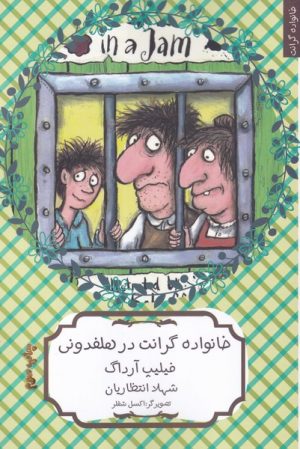 کتاب خانواده گرانت در هلفدونی | انتشارات هیرمند