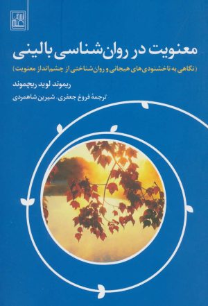 کتاب معنویت در روان شناسی بالینی | انتشارات تمدن علمی