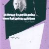 کتاب چشم هایم را می بندم، سیاهی روشن تر است | انتشارات شالگردن