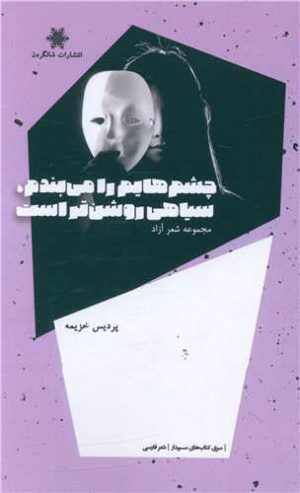 کتاب چشم هایم را می بندم، سیاهی روشن تر است | انتشارات شالگردن