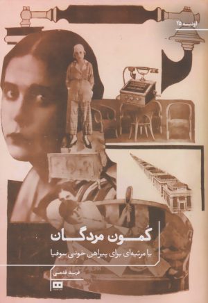 کتاب کمون مردگان | انتشارات هیرمند