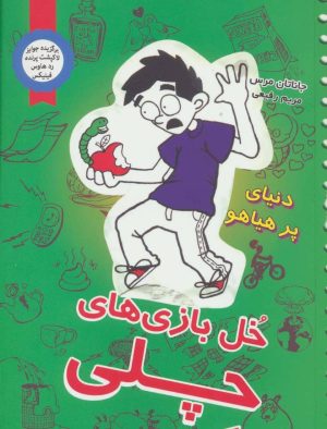 کتاب خل بازی های چلی 4 | انتشارات ایران بان